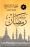 05 من نفحات رمضان